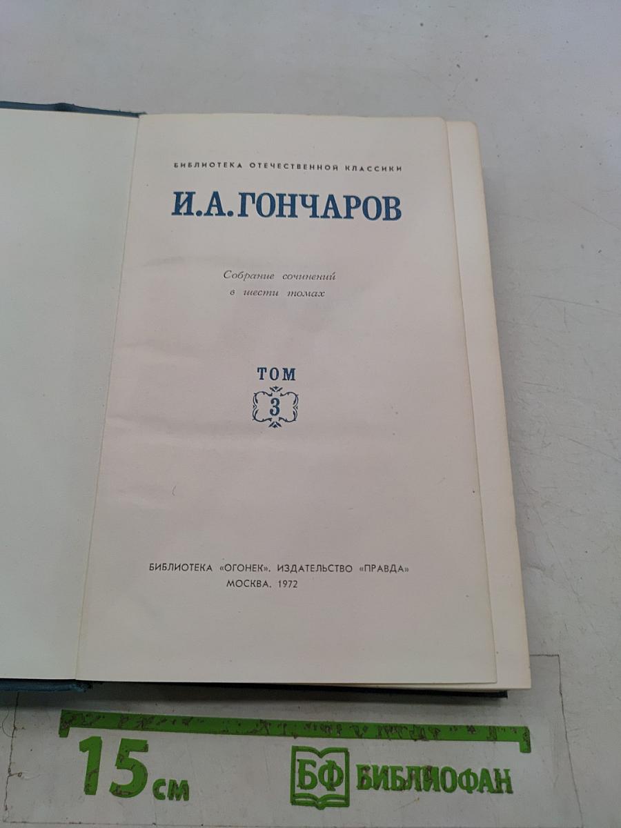 Собрание сочинений в шести томах. Том 3