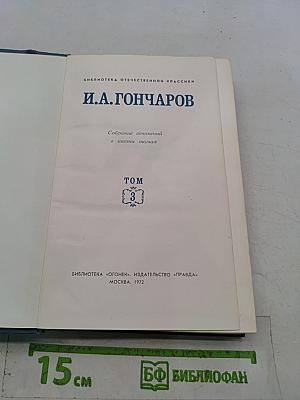 Собрание сочинений в шести томах. Том 3