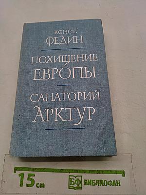 Похищение Европы. Санаторий Арктур