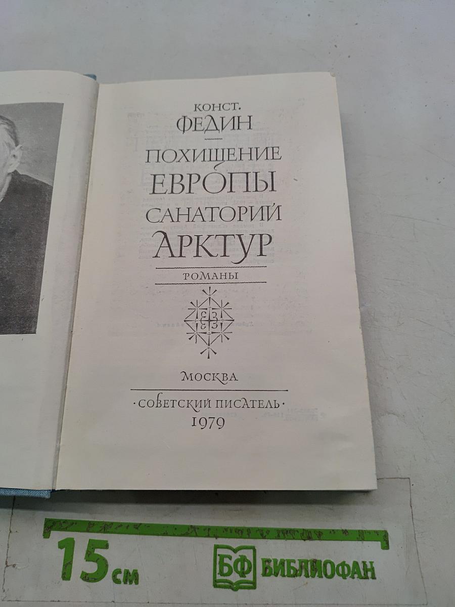 Похищение Европы. Санаторий Арктур