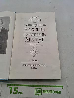 Похищение Европы. Санаторий Арктур