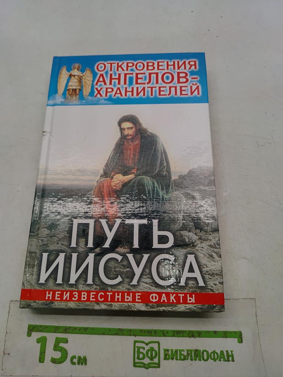 Откровения ангелов-хранителей. Путь Иисуса. Неизвестные факты