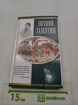 Мы. Школьная хрестоматия