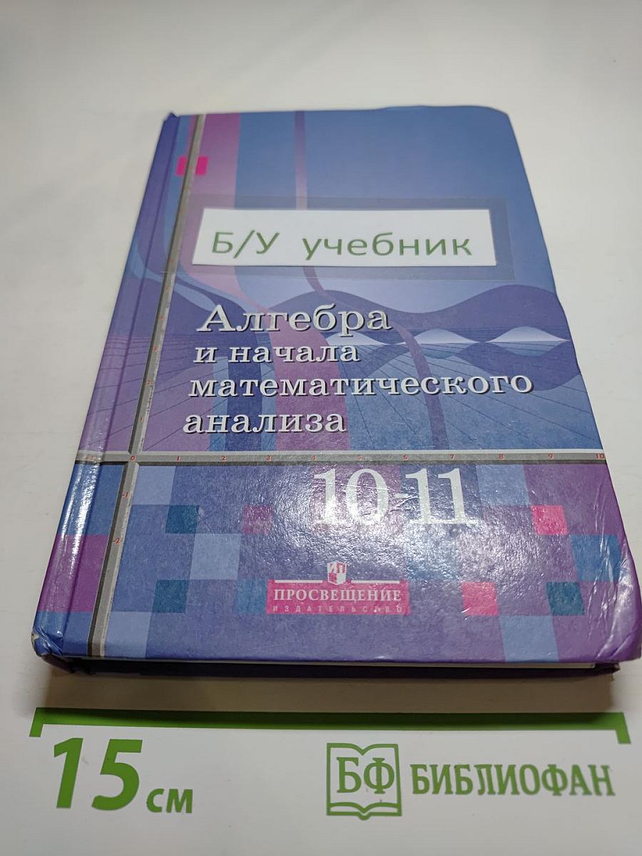 Алгебра и начала математического анализа 10-11 классы