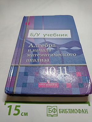 Алгебра и начала математического анализа 10-11 классы