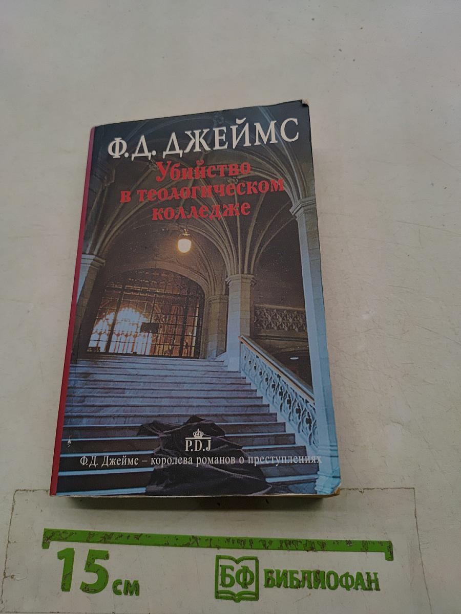 Убийство в теологическом колледже