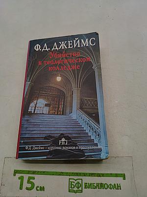 Убийство в теологическом колледже
