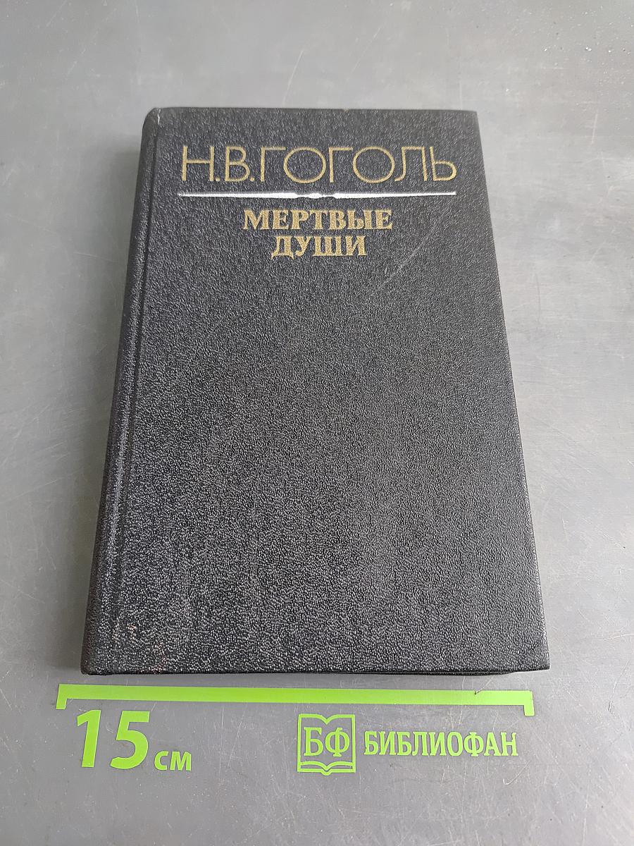 Мертвые души. Том первый