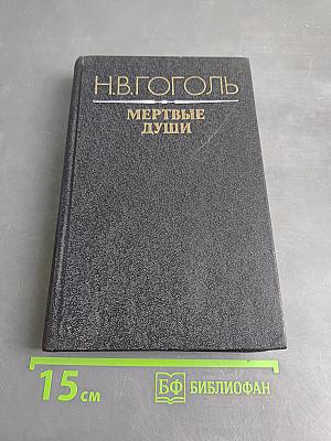 Мертвые души. Том первый