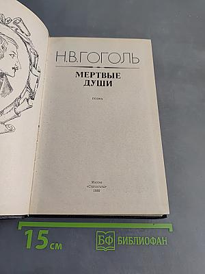 Мертвые души. Том первый