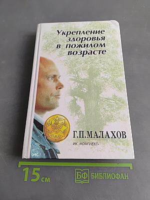 Укрепление здоровья в пожилом возрасте