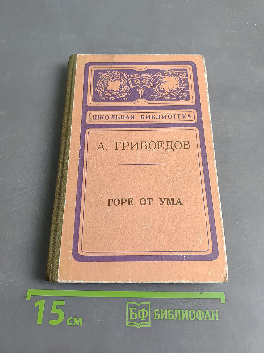 Горе от ума