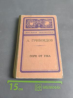 Горе от ума