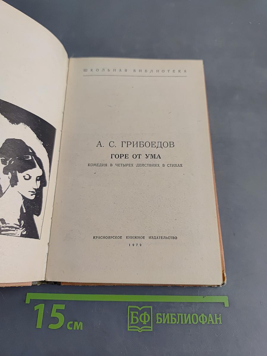 Горе от ума