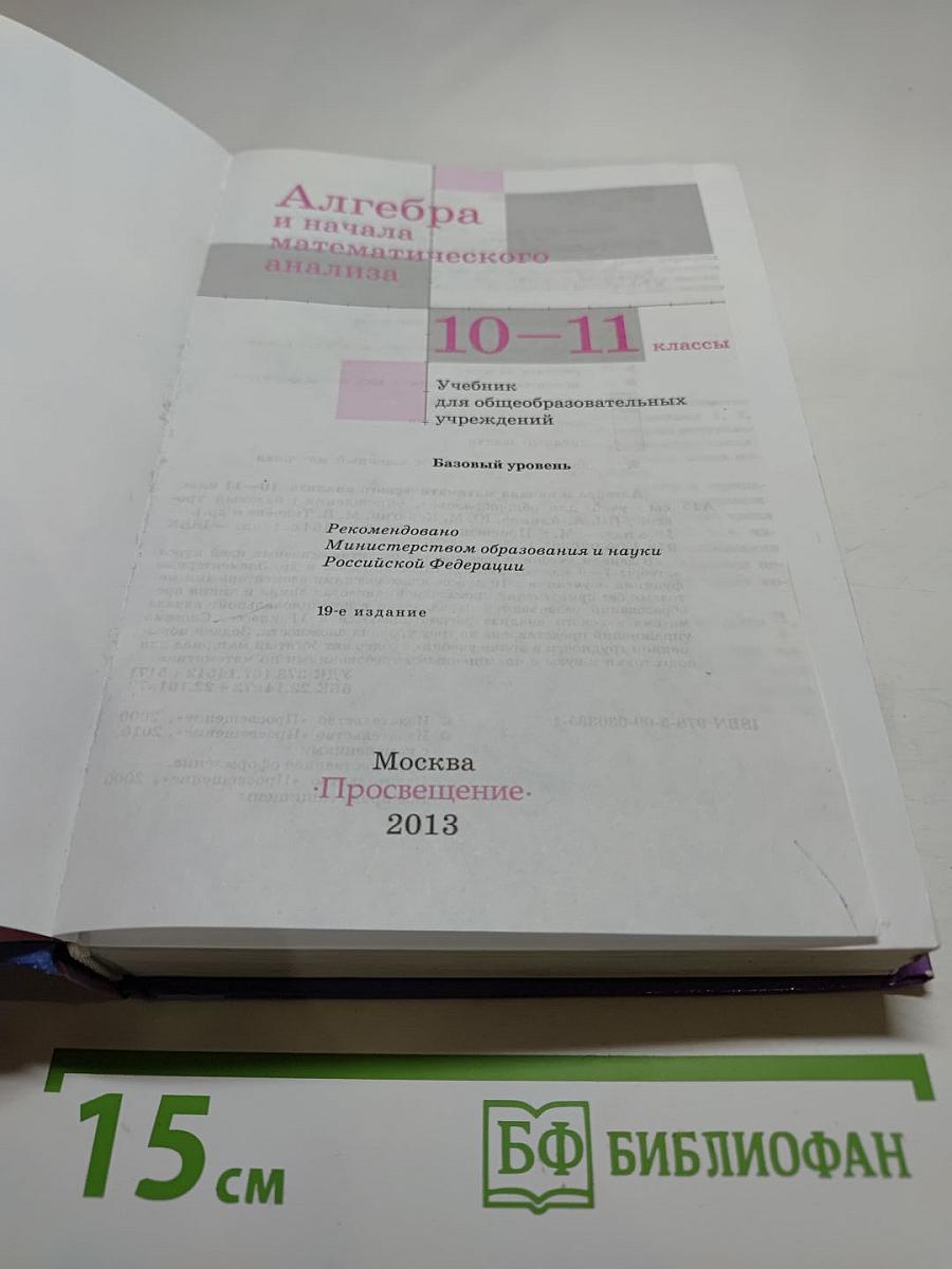 Алгебра и начала математического анализа 10-11 классы