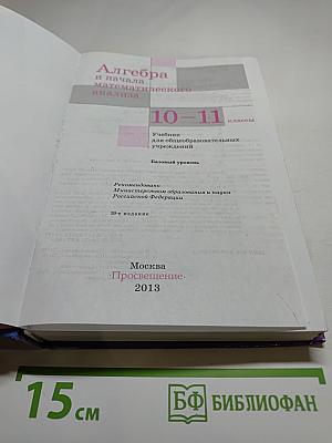 Алгебра и начала математического анализа 10-11 классы