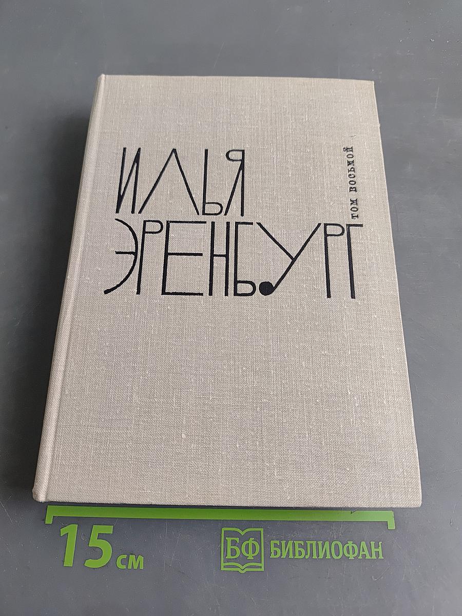 Люди, годы, жизнь. Книга первая, вторая, третья