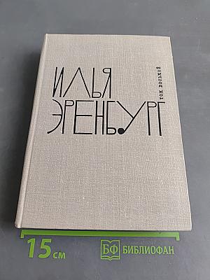 Люди, годы, жизнь. Книга первая, вторая, третья