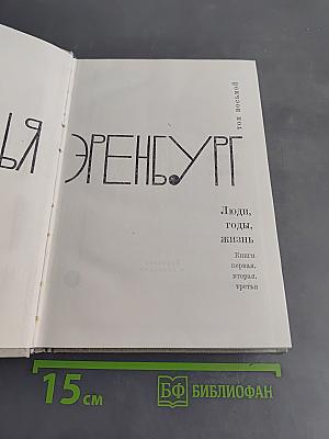 Люди, годы, жизнь. Книга первая, вторая, третья