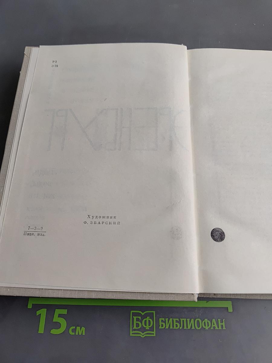 Люди, годы, жизнь. Книга первая, вторая, третья