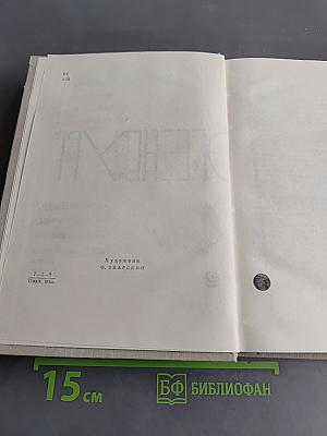 Люди, годы, жизнь. Книга первая, вторая, третья