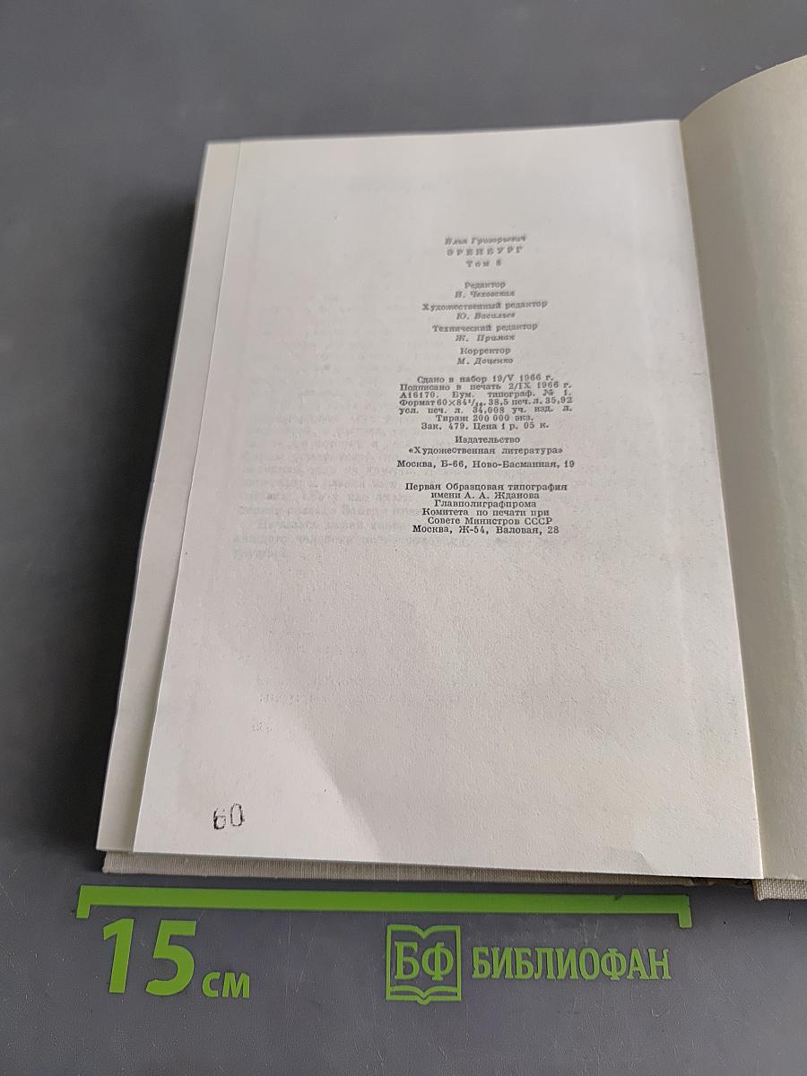 Люди, годы, жизнь. Книга первая, вторая, третья