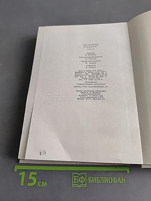 Люди, годы, жизнь. Книга первая, вторая, третья