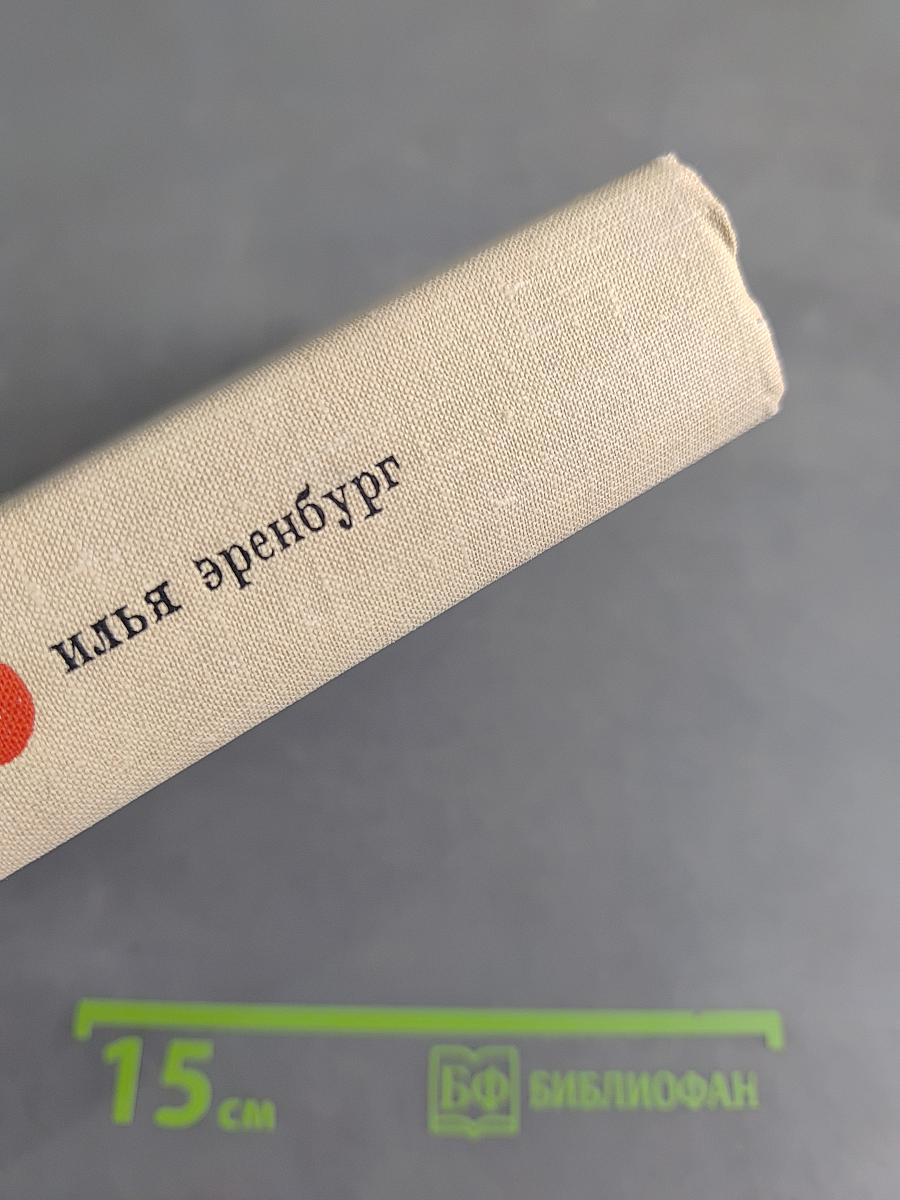 Люди, годы, жизнь. Книга первая, вторая, третья