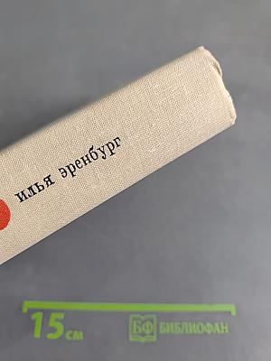 Люди, годы, жизнь. Книга первая, вторая, третья