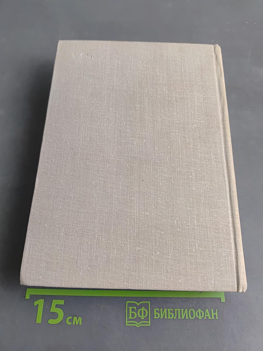 Люди, годы, жизнь. Книга первая, вторая, третья