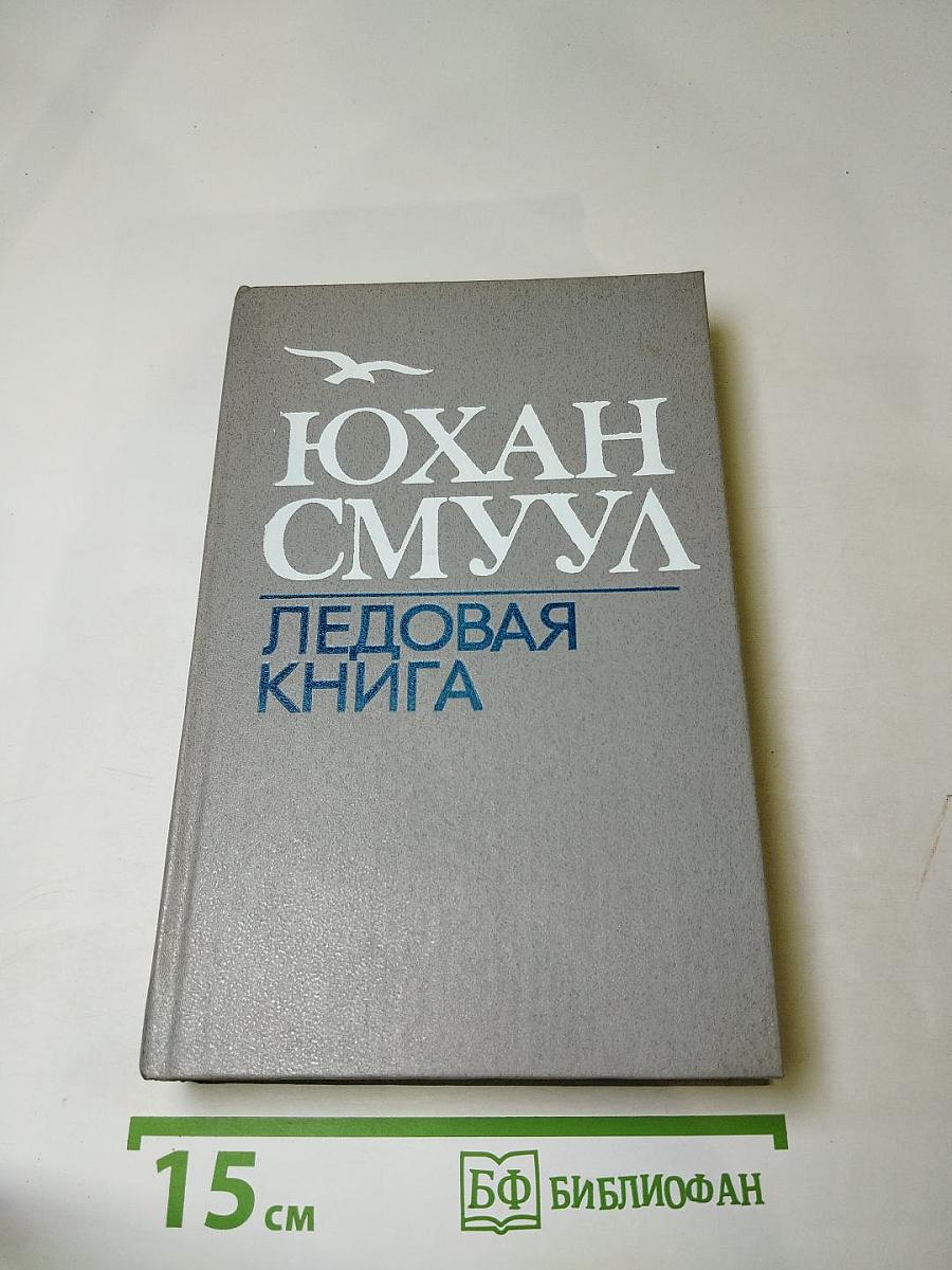 Ледовая книга