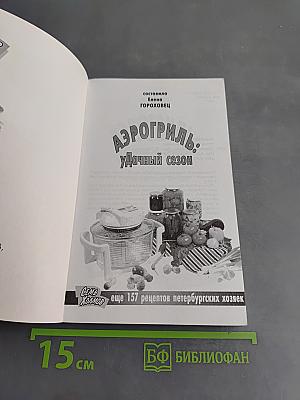 Аэрогриль: Удачный сезон