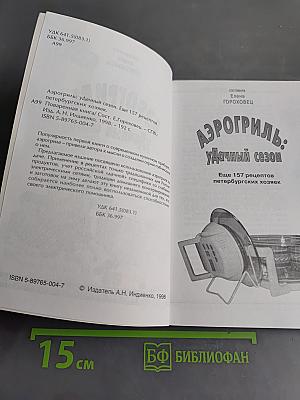 Аэрогриль: Удачный сезон