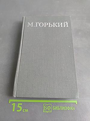 Собрание сочинений в 16 томах. Том 3. Повести и рассказы 1899-1906