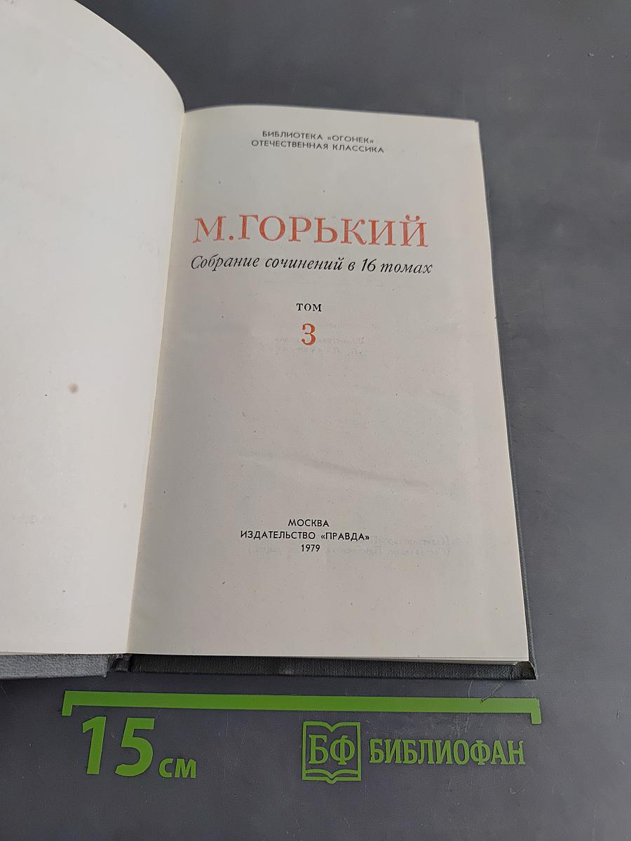 Собрание сочинений в 16 томах. Том 3. Повести и рассказы 1899-1906