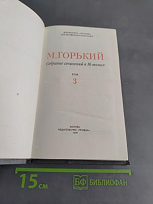 Собрание сочинений в 16 томах. Том 3. Повести и рассказы 1899-1906