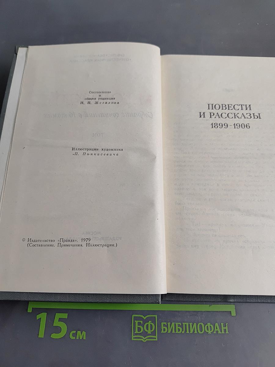 Собрание сочинений в 16 томах. Том 3. Повести и рассказы 1899-1906