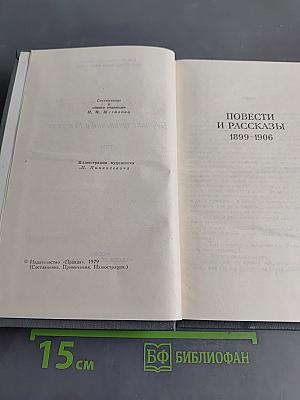 Собрание сочинений в 16 томах. Том 3. Повести и рассказы 1899-1906