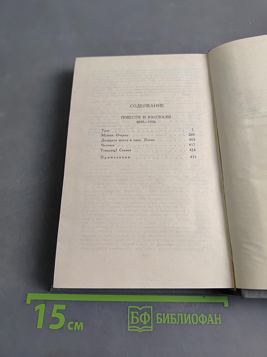 Собрание сочинений в 16 томах. Том 3. Повести и рассказы 1899-1906