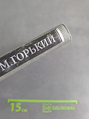 Собрание сочинений в 16 томах. Том 3. Повести и рассказы 1899-1906