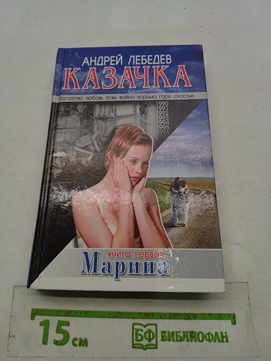 Казачка. Книга первая. Марина