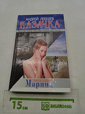 Казачка. Книга первая. Марина