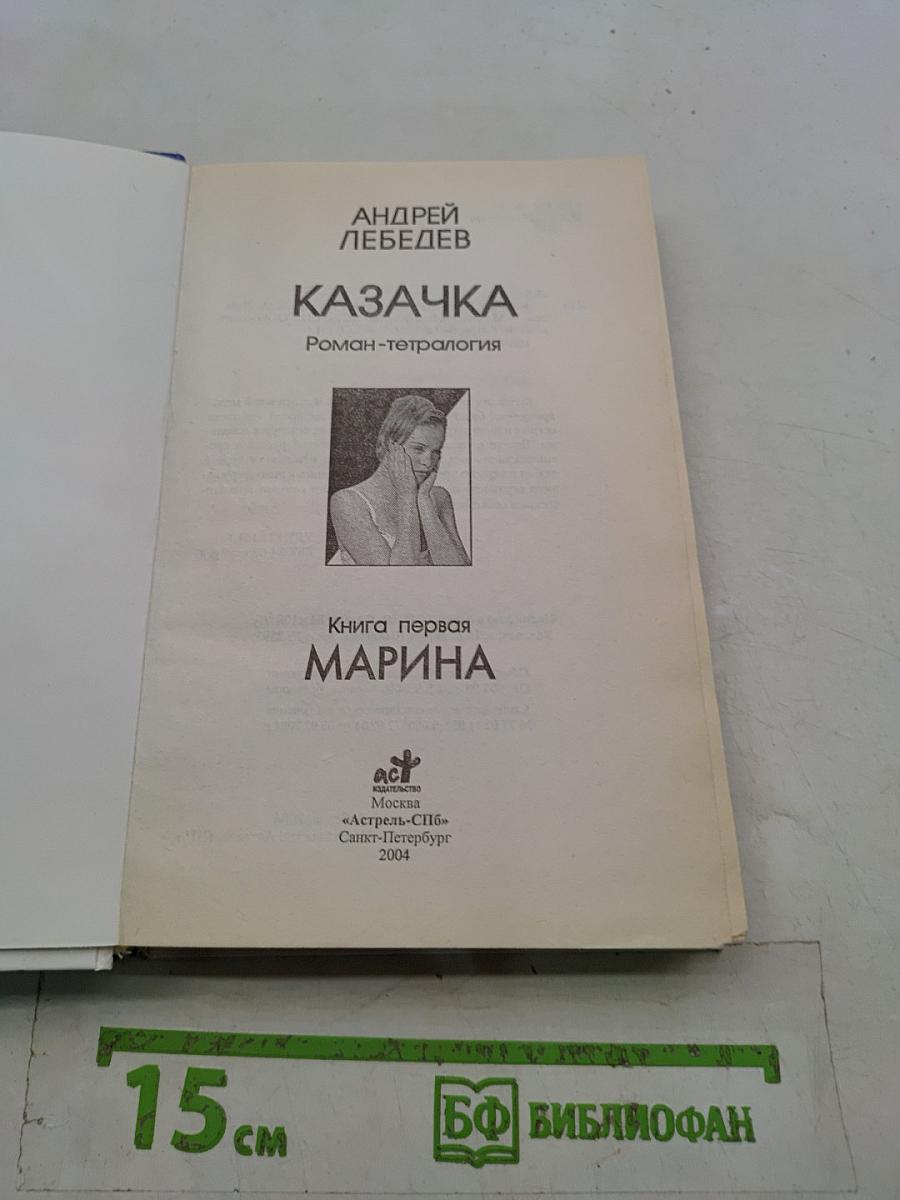 Казачка. Книга первая. Марина