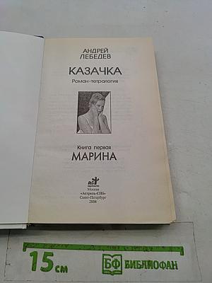Казачка. Книга первая. Марина