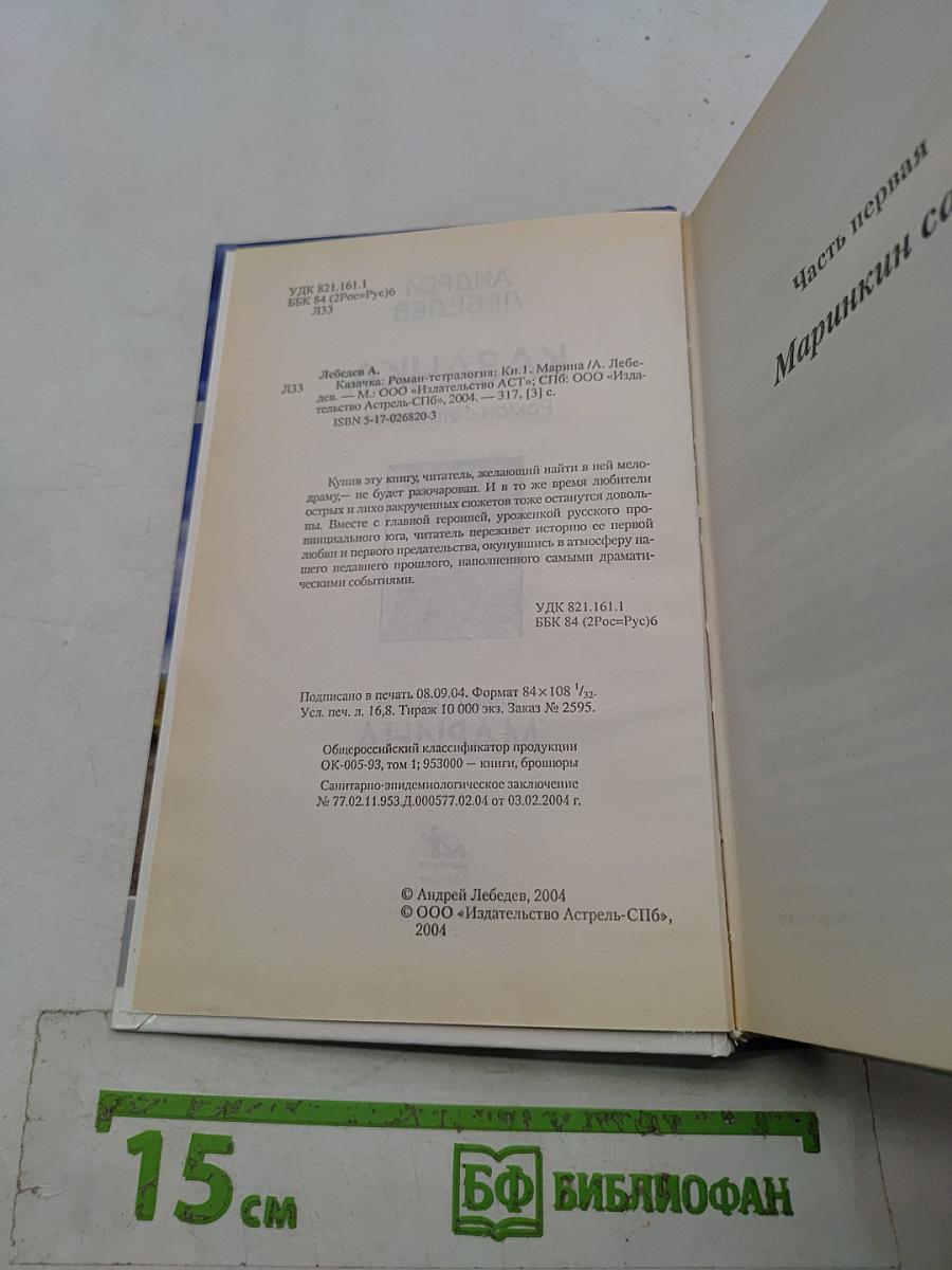 Казачка. Книга первая. Марина
