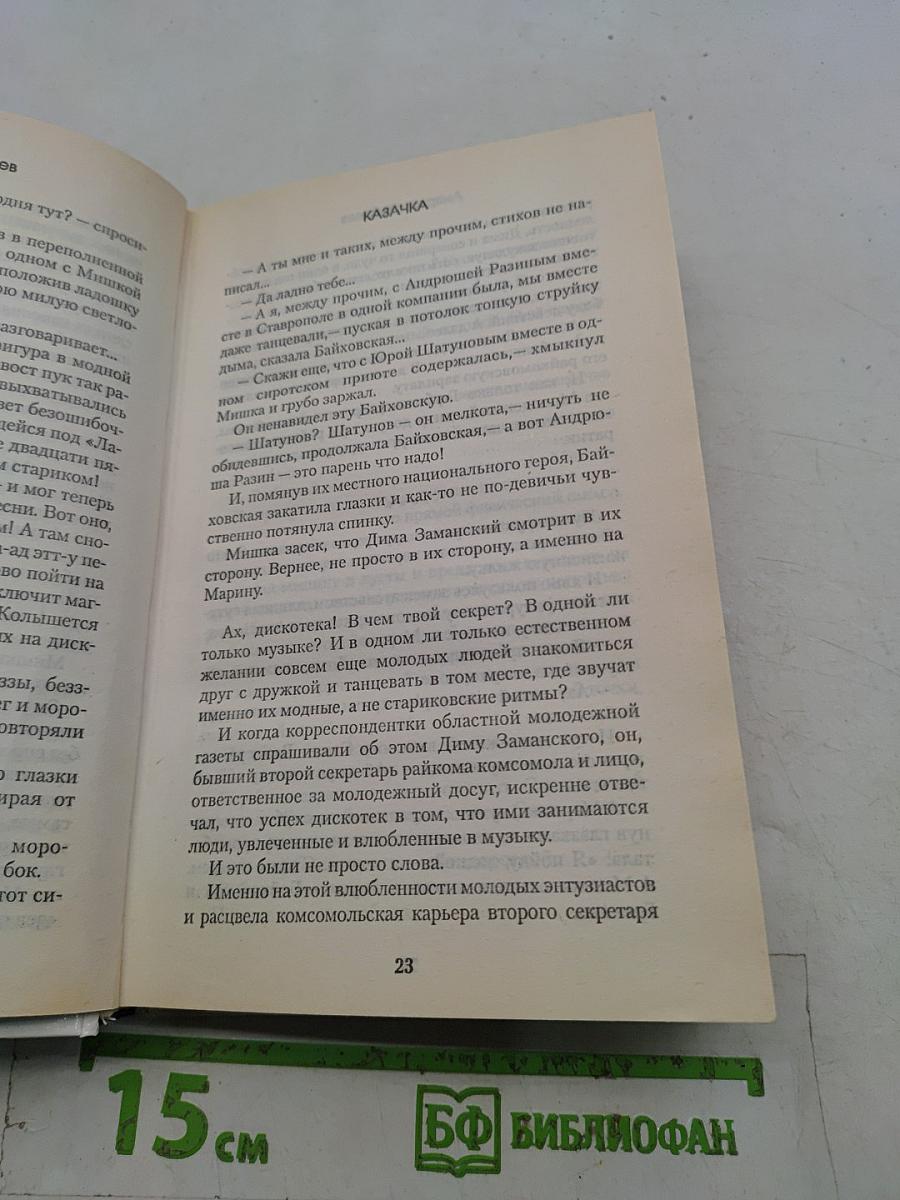 Казачка. Книга первая. Марина