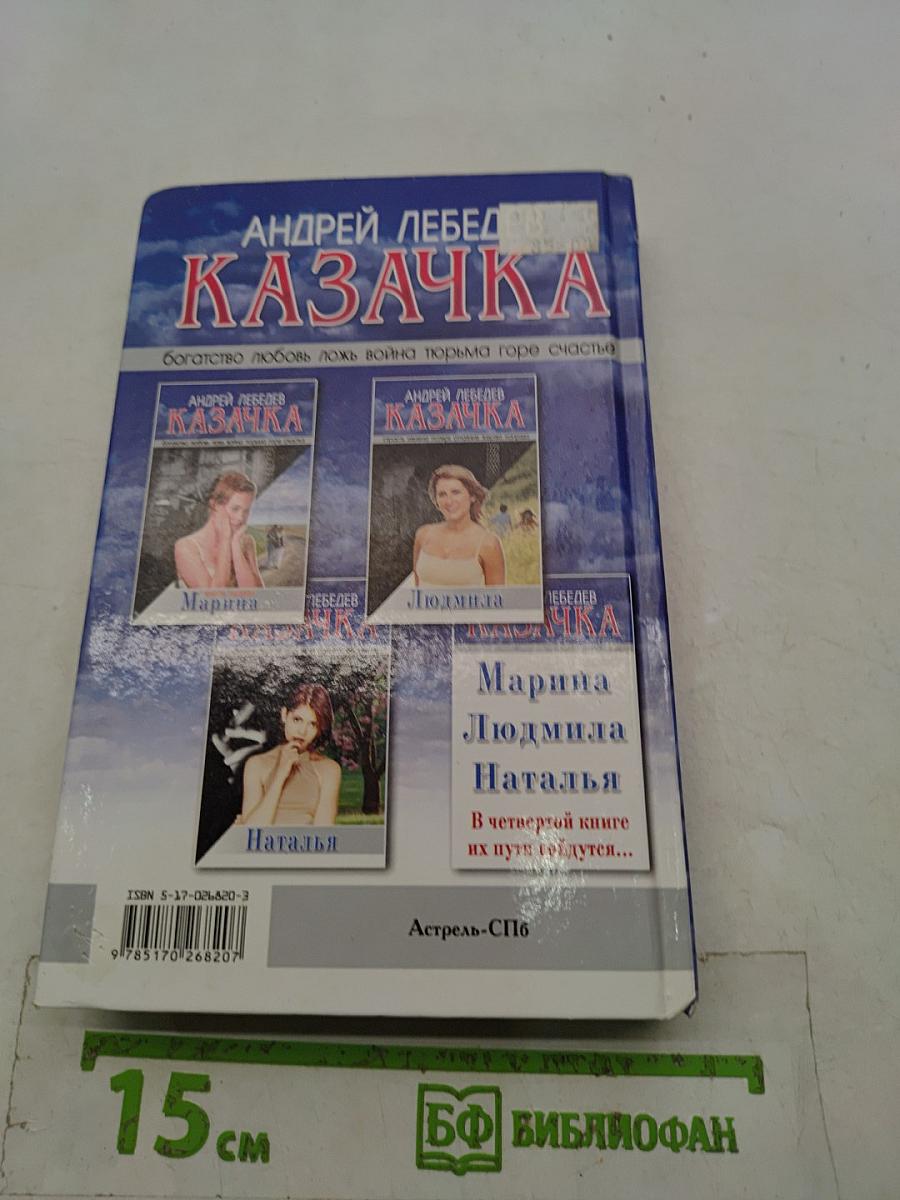 Казачка. Книга первая. Марина