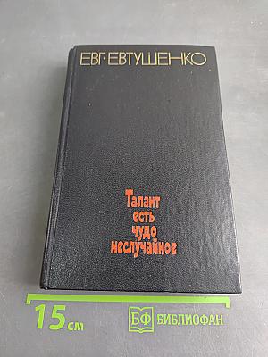 Талант есть чудо неслучайное. Книга статей
