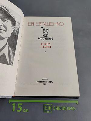 Талант есть чудо неслучайное. Книга статей