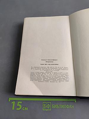 Талант есть чудо неслучайное. Книга статей